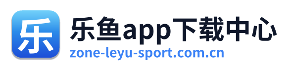 乐鱼app下载中心